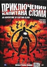 Приключения капитана Слэма Приключения капитана Слэма