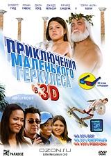 Приключения маленького Геркулеса в 3 D