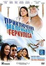 Приключения маленького Геркулеса Приключения маленького Геркулеса