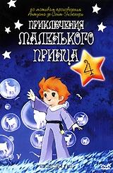 Приключения маленького принца. Серии 20-26. Диск 4 Приключения маленького принца. Серии 20-26. Диск 4