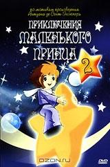 Приключения маленького принца. Серии 7-12. Диск 2 Приключения маленького принца. Серии 7-12. Диск 2