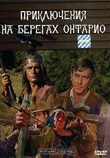 Приключения на берегах Онтарио Приключения на берегах Онтарио