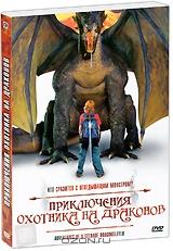 Приключения охотника на драконов + подарок: Скелеты в шкафу (2 DVD)