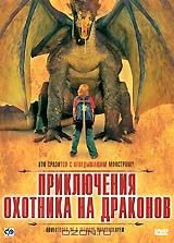 Приключения охотника на драконов Приключения охотника на драконов