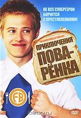 Приключения поваренка Приключения поваренка