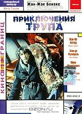 Приключения трупа Приключения трупа