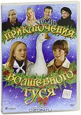 Приключения волшебного гуся Приключения волшебного гуся