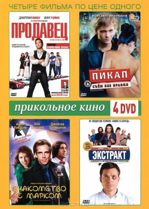 Прикольное кино (4 DVD)