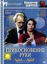 Прикосновение руки Прикосновение руки