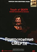 Прикосновение смерти Прикосновение смерти