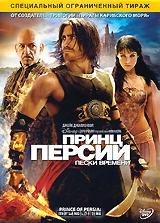 Принц Персии: Пески Времени Принц Персии: Пески Времени