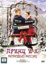 Принц и я: Медовый месяц Принц и я: Медовый месяц