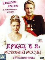 Принц и я: Медовый месяц Принц и я: Медовый месяц