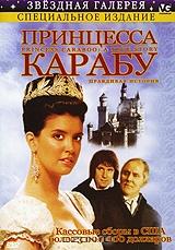 Принцесса Карабу. Правдивая история Принцесса Карабу. Правдивая история