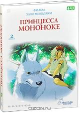 Принцесса Мононоке (2 DVD)