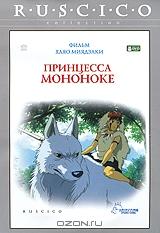 Принцесса Мононоке Принцесса Мононоке