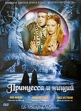 Принцесса и нищий Принцесса и нищий