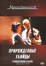 Прирожденные убийцы Прирожденные убийцы