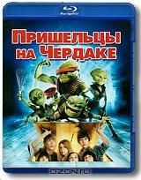 Пришельцы на чердаке (Blu-ray)
