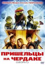 Пришельцы на чердаке Пришельцы на чердаке