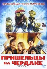 Пришельцы на чердаке Пришельцы на чердаке