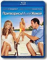 Притворись моей женой (Blu-ray)