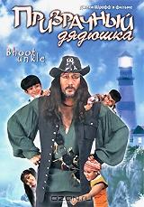 Призрачный дядюшка Призрачный дядюшка