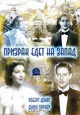 Призрак едет на запад Призрак едет на запад