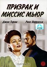 Призрак и миссис Мьюр Призрак и миссис Мьюр