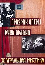 Призрак оперы / Руки Орлака Призрак оперы / Руки Орлака