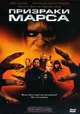 Призраки Марса Призраки Марса