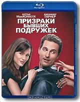 Призраки бывших подружек (Blu-ray)