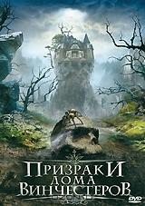 Призраки дома Винчестеров Призраки дома Винчестеров