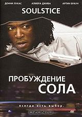 Пробуждение Сола Пробуждение Сола