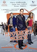 Прочисть мозги Прочисть мозги