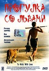 Прогулка со львами Прогулка со львами