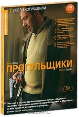 Прогульщики Прогульщики