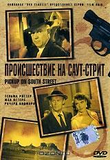 Происшествие на Саут-Стрит Происшествие на Саут-Стрит