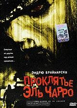 Проклятье Эль Чарро Проклятье Эль Чарро