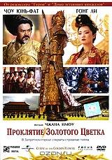 Проклятие золотого цветка Проклятие золотого цветка