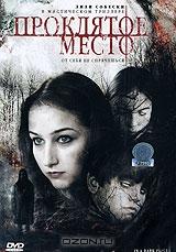Проклятое место Проклятое место