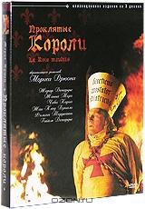 Проклятые короли. Коллекционное издание (3 DVD)