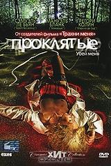 Проклятые Проклятые