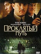 Проклятый путь Проклятый путь