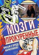 Прокуренные Мозги Прокуренные Мозги
