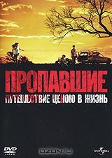Пропавшие Пропавшие