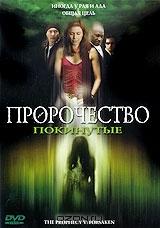 Пророчество 5: Покинутые Пророчество 5: Покинутые
