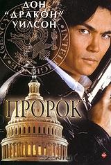 Пророк Пророк