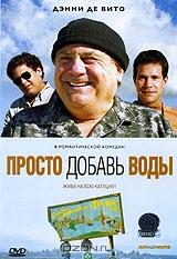 Просто добавь воды Просто добавь воды