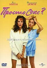 Просто секс Просто секс